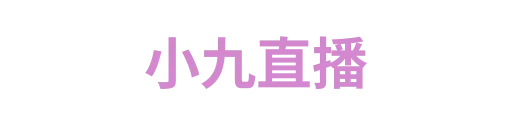 小九直播
